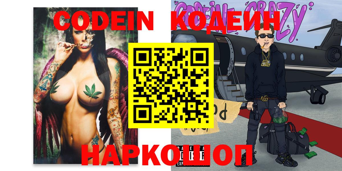 Codein напиток Lean (лин) Ирбит
